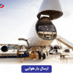 حمل بار تجاری به صورت هوایی